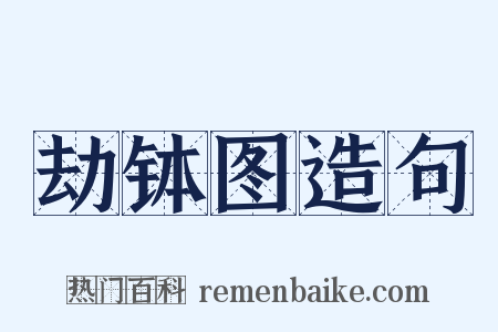 劫钵图造句是什么意思的图片